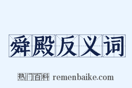 舜殿反义词是什么意思的图片